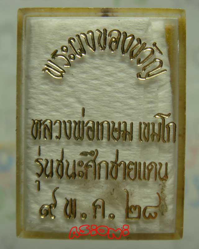 พระผงของขวัญ หลวงพ่อเกษม เขมโก รุ่นชนะศึกชายแดน ปี พ.ศ.2528 พร้อมกล่องเดิมๆ *2 - 3