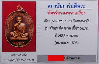 เหรียญหลวงพ่อสาคร วัดหนองกรับ รุ่นเจริญพรไตรมาส(ฟ้าผ่า) เนื้อทองแดง กล่องเดิมซีลเดิม - 4