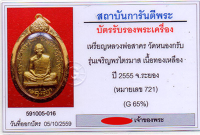 เหรียญหลวงพ่อสาคร วัดหนองกรับ รุ่นเจริญพรไตรมาส(ฟ้าผ่า)ปี2555เนื้อทองเหลือง  - 3