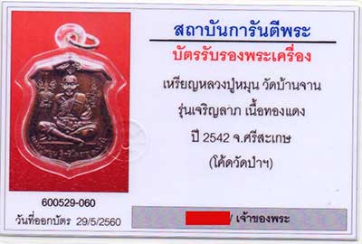 เหรียญหลวงปู่หมุน หลังนารายณ์ทรงครุฑ รุ่นเจริญลาภ เนื้อทองแดง ปี2542 (โค๊ตวัดป่า) สภาพสวย - 3