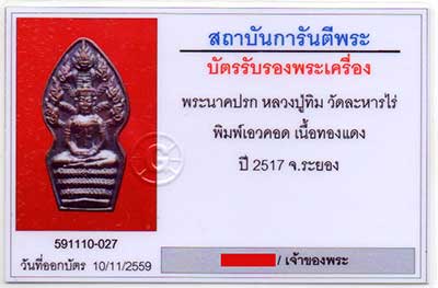 พระนาคปรก หลวงปู่ทิม วัดระหารไร่ พิมพ์เอวคอด เนื้อทองแดงรมดำ ปี2517 - 3