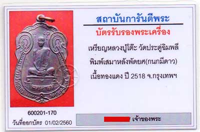 เหรียญหลวงปู่โต๊ะ วัดประดู่ฉิมพลี พิมพ์เสมาหลังพัดยศ(กนกมีดาว) เนื้อทองแดงรมดำ ปี2518 - 3