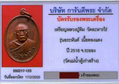 เหรียญหลวงปู่ทิม วัดระหารไร่ รุ่นอรหันต์ วัดแม่น้ำคู้เก่าสร้าง ปี18 เนื้อทองแดง - 3