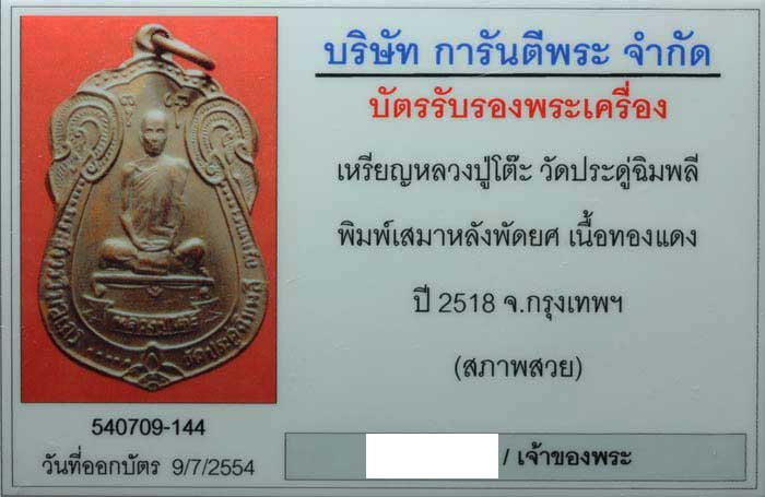 เหรียญหลวงปู่โต๊ะ พิมพ์เสมาหลังพัดยศ ปี18 เนื้อทองแดงรมดำ สภาพสวย <<709>> - 3