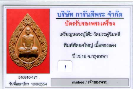 เหรียญหลวงปู่โต๊ะพิมพ์พัดยศใหญ่ ปี16 เนื้อทองแดง - 3