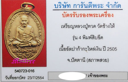 เหรียญรูปไข่หลวงพ่อทวด วัดช้างให้ รุ่น4 บล๊อกสิบขีด เนื้ออัลปาก้า - 3