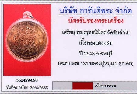 เหรียญพุทธนิมิตร หลังหนุมานแปดกร รุ่นมหาสมปรารถนา ปี 2543หลวงปู่หมุนวัดบ้านจานเสก 4โค๊ตนิยมครับ  - 3