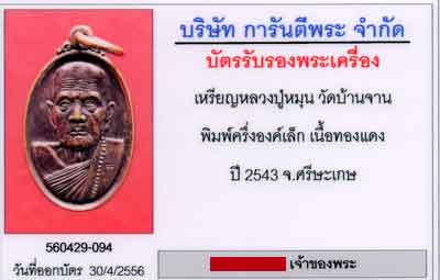 เหรียญเล็กหน้าใหญ่ตอกโค๊ต(นิยม) ปี43 หลวงปู่หมุน วัดบ้านจาน ศรีสะเกษ เนื้อทองแดง สภาพสวยครับ - 3