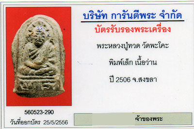 หลวงปู่ทวด เนื้อว่าน วัดพะโคะ พิมพ์เล็ก ปี2506 องค์นี้เก็บดีมากสภาพสวย - 3