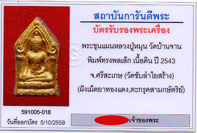 ขุนแผนทรงพล หลวงปู่หมุน พิมพ์เล็ก  ทาสีทอง "หลังเม็ดยา เกศา จีวร ฝังตะกรุด 3 ดอก"  - 3