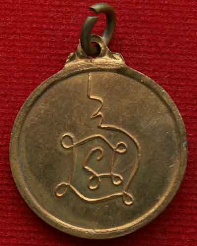 เหรียญกลมเล็ก หลวงปู่โต๊ะ พ.ศ.๒๕๑๒  รุ่น ๓ หลังยันต์นะฯ วัดประดู่ฉิมพลี ทองแดงผิวไฟสุดสวย..  - 2