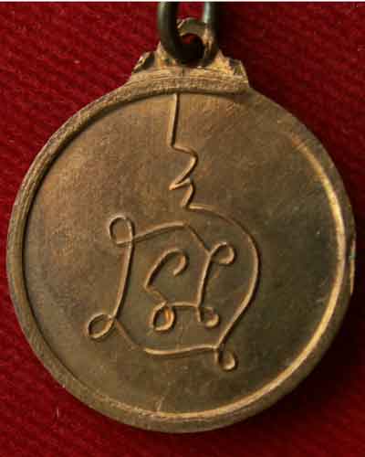เหรียญกลมเล็ก หลวงปู่โต๊ะ พ.ศ.๒๕๑๒  รุ่น ๓ หลังยันต์นะฯ วัดประดู่ฉิมพลี ทองแดงผิวไฟสุดสวย..  - 4