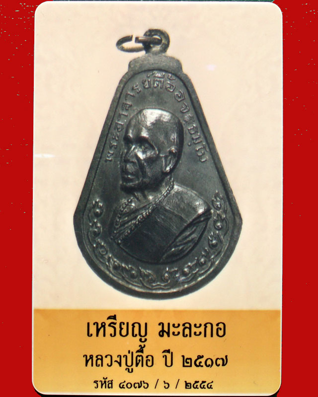 เหรียญมะละกอหลวงปู่ตื้อ  ปี17เนื้อทองแดงรมดำ วัดป่าอรัญวิเวก อ.ศรีสงคราม จ.นครพนม - 4