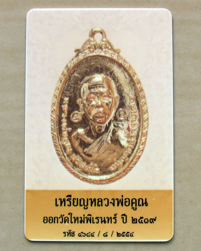 เหรียญหลวงพ่อคูณ ปี19 วัดใหม่พิเรนทร์ (กะไหล่ทอง มีจาร) - 5