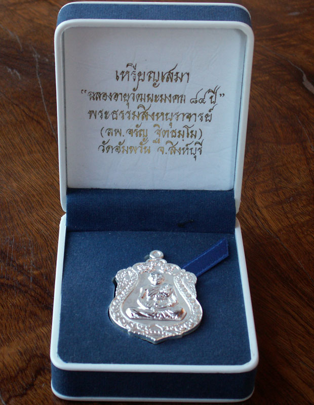 เหรียญเสมา ๗ รอบ หลวงพ่อจรัญ วัดอัมพวัน เนื้อเงิน รุ่น "ฉลองอายุวัฒนะ - 5