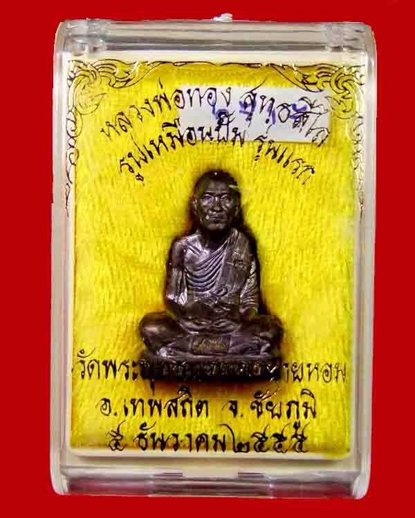 <<<รูปเหมือนปั้ม รุ่นแรก หลวงพ่อทอง วัดพระบาทเขายายหอม อ.เทพสถิตจ.ชัยภูมิ เนื้อทองแดง>>>>> - 4