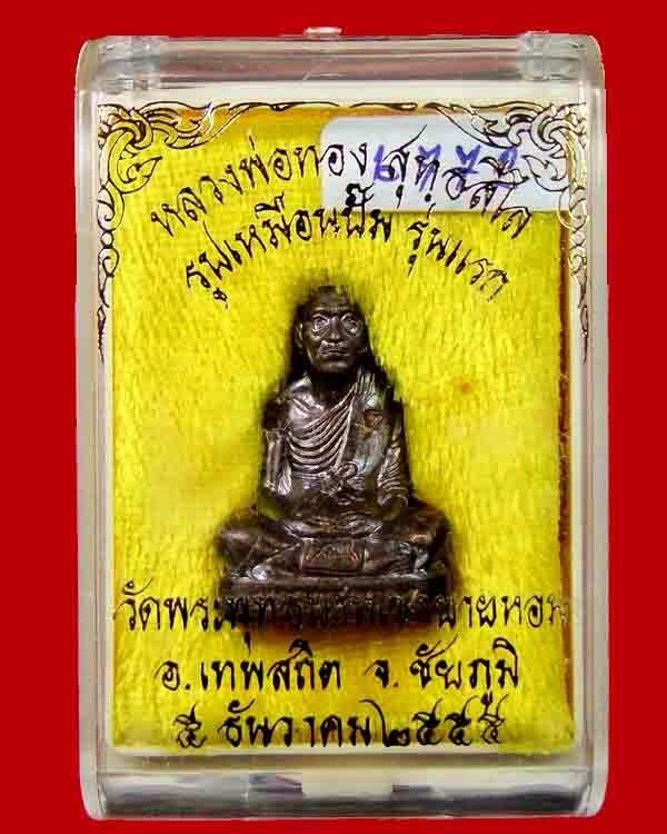 <<<รูปเหมือนปั้ม รุ่นแรก หลวงพ่อทอง วัดพระบาทเขายายหอม อ.เทพสถิตจ.ชัยภูมิ เนื้อทองแดง>>>>> - 4