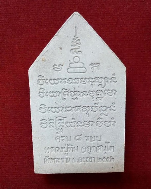 ขุนแผน 8 รอบ หลวงปู่ทิม วัดพระขาว อยุธยา โรยหยก ตอกโค๊ตด้านหน้า ฉลองที่ระลึกอายุครบ 8 รอบ ปี52 - 2