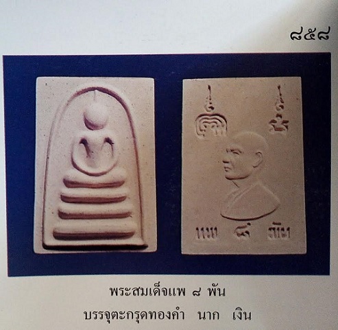 สมเด็จแพ 8พัน หลวงพ่อแพ วัดพิกุลทอง เนื้อผงเกสร ปี39 ตะกรุด 3ดอก ทองคำ นาค เงิน ตอกโค๊ตใต้ฐาน - 4