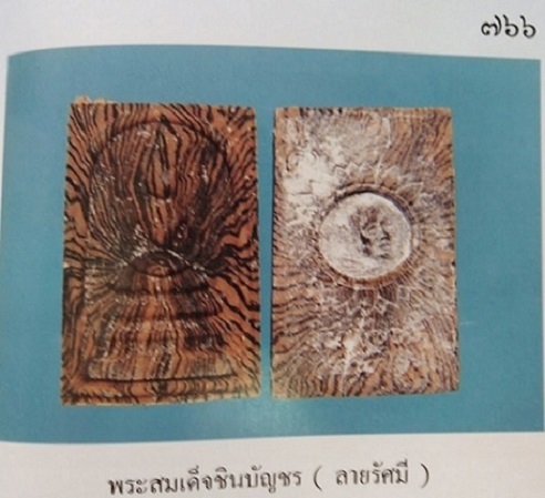 สมเด็จชินบัญชรผงลายรัศมี หลวงพ่อแพ วัดพิกุลทอง ฝังตะกรุดทองคำ 1 ดอก อยู่ในชุด ชินบัญชร ปี36 - 3