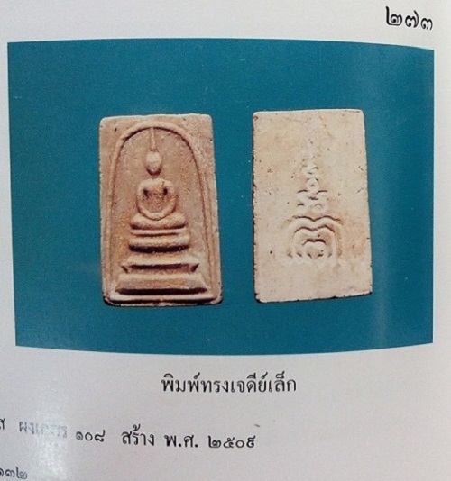 พระสมเด็จไตรมาส เนื้อผงเกษร108 พิมพ์ทรงเจดีย์เล็ก หลวงพ่อแพ วัดพิกุลทอง ปี2509 - 3