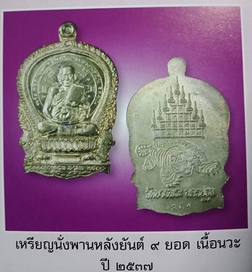 เหรียญนั่งพานฉลองอายุครบ 6รอบ หลวงพ่อเปิ่น วัดบางพระ ปี37 เนื้อนวะ พิมพ์เล็ก - 3