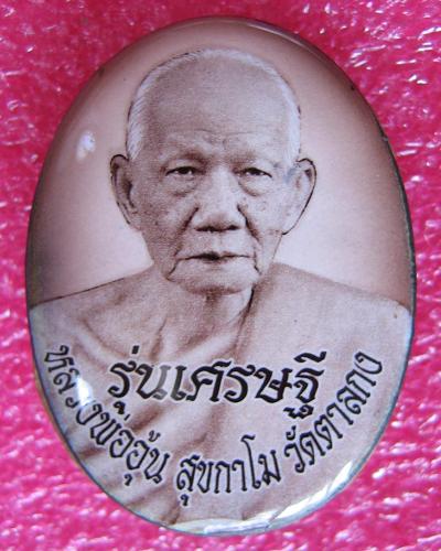 ล็อกเก็ตเศรษฐี ฉากซีเปียครึ่งองค์ หลวงพ่ออุ้น วัดตาลกง หมายเลข 45  - 1