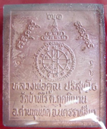 เหรียญแสตมป์เนื้อเงิน รุ่น บารมี 71 หลวงพ่อคูณ ปริสุทโธ ตอกโค๊ตและหมายเลขด้านหลัง - 2