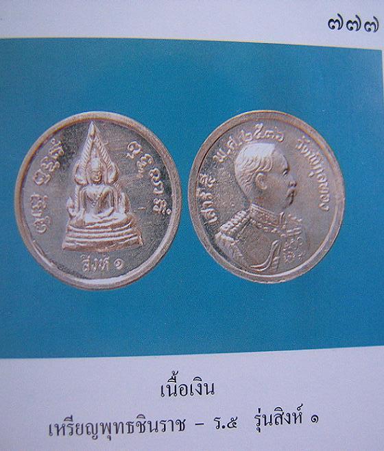 เหรียญ พระพุทชินราช - ร.5 รุ่นสิงห์ 1 เนื้อเงิน หลวงพ่อแพ วัดพิกุลทอง สิงห์บุรี ปี36 - 5