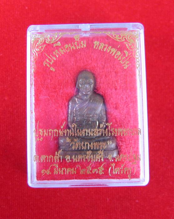 รูปเหมือนปั้ม เนื้อทองแดง หลวงพ่อเปิ่น วัดบางพระ จ.นครปฐม ปี2535 ตอกโค๊ตด้านหลัง - 3