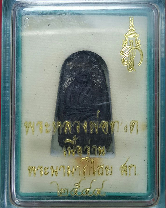 หลวงพ่อทวดเนื้อว่านคลุกรัก พระนามาภิไธย สก.ปี 44 พิมพ์พระรอด - 5