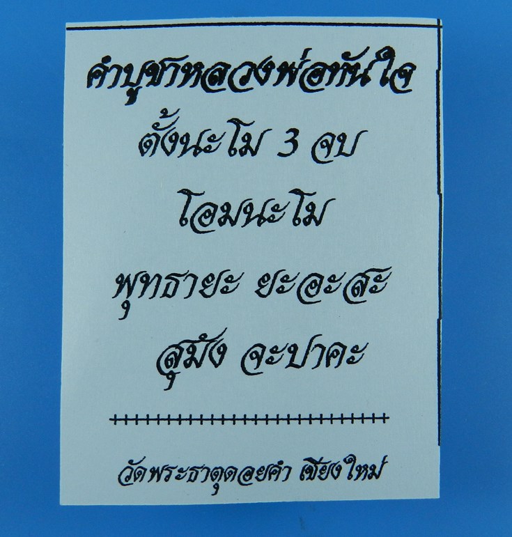 หลวงพ่อทันใจ (รุ่น3) รุ่นรวยเงินล้าน วัดพระธาตุดอยคำ จ.เชียงใหม่ ปี56 เนื้อนวะโลหะ ((แท้จากวัด)) - 5