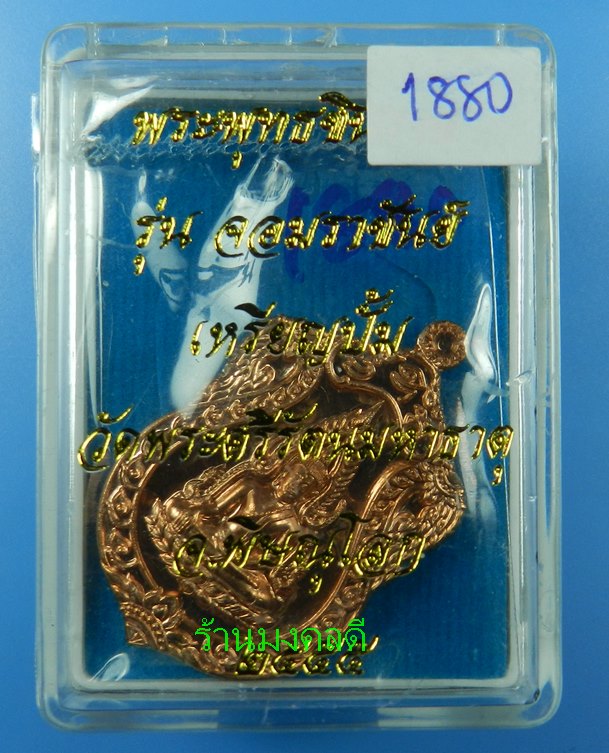  เหรียญพระพุทธชินราช เนื้อทองแดง รุ่นจอมราชันย์ วัดพระศรีรัตนมหาธาตุ จ.พิษณุโลก#1880 - 3