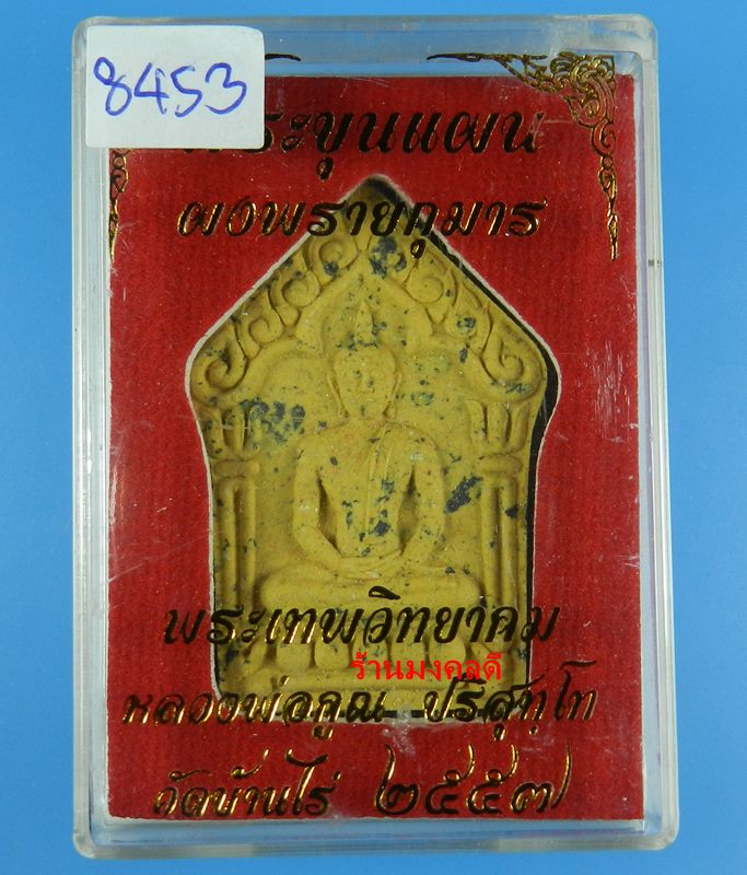 พระขุนแผนผงพรายกุมาร ว่านดอกไม้ทอง ตะกรุดทองแดง หลวงพ่อคูณ ปริสุทโธ วัดบ้านไร่ เลข ๘๔๕๓ (สภาพสวย) - 4