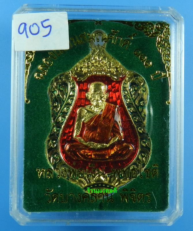 เหรียญเสมา รุ่นแรก หลวงพ่อเงิน วัดบางคลาน รุ่นเลื่อนสมณศักดิ์ 111 ปี ทองแดงกะไหล่เงิน เลขสวย 905 - 5