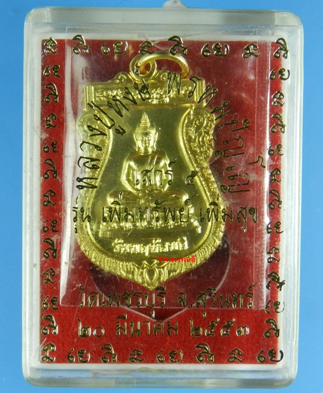 เหรียญพระประจำวันพฤหัสบดี  หลวงปู่หงษ์ พรหมปัญโญ วัดเพชรบุรี ปี53 (พร้อมคาถาบูชา) - 3