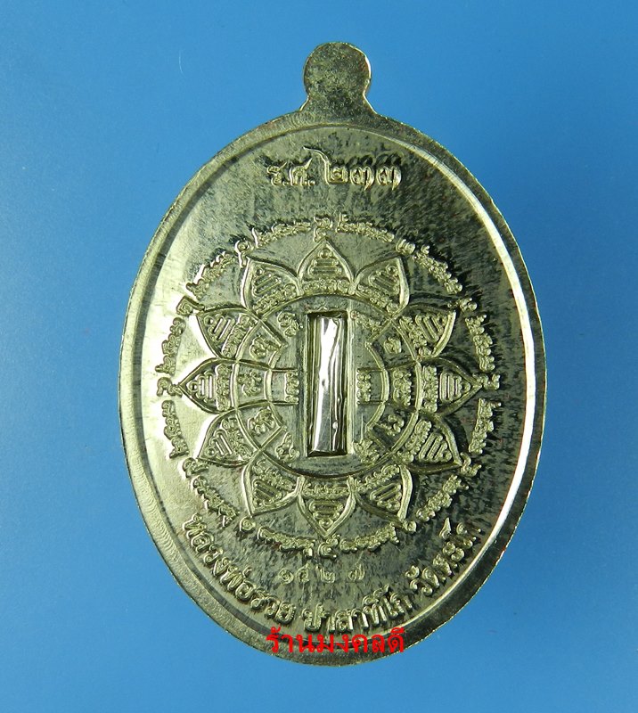 เหรียญหลวงพ่อรวย ปาสาทิโก รุ่นรวย คูณ ทอง วัดตะโก เนื้ออัลปาก้าหน้า ตะกรุดเงิน No.1427 (สภาพสวย) - 2