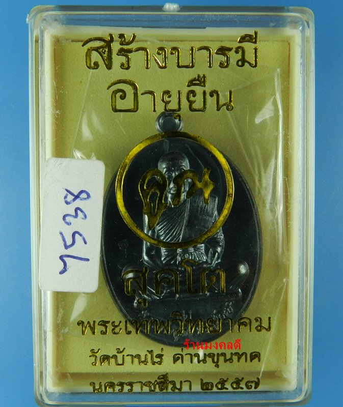 เหรียญหลวงพ่อคูณ ปริสุทโธ พิมพ์เต็มองค์ รุ่นสร้างบารมี อายุยืน ปี57 เนื้อทองแดงรมดำ No.7538 - 3