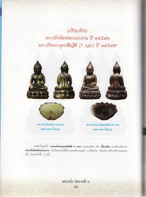 หนังสือพระกริ่ง รัชกาลที่ ๙ มหาพุทธานุภาพ-บารมี***ของใหม่ครับ - 3