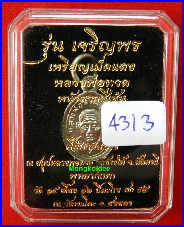 หลวงปู่ทวด เม็ดแตง รุ่นเจริญพร เลื่อนสมณศักดิ์ วัดพะโคะ จ.สงขลา** เนื้ออัลปาก้า#4313 - 3