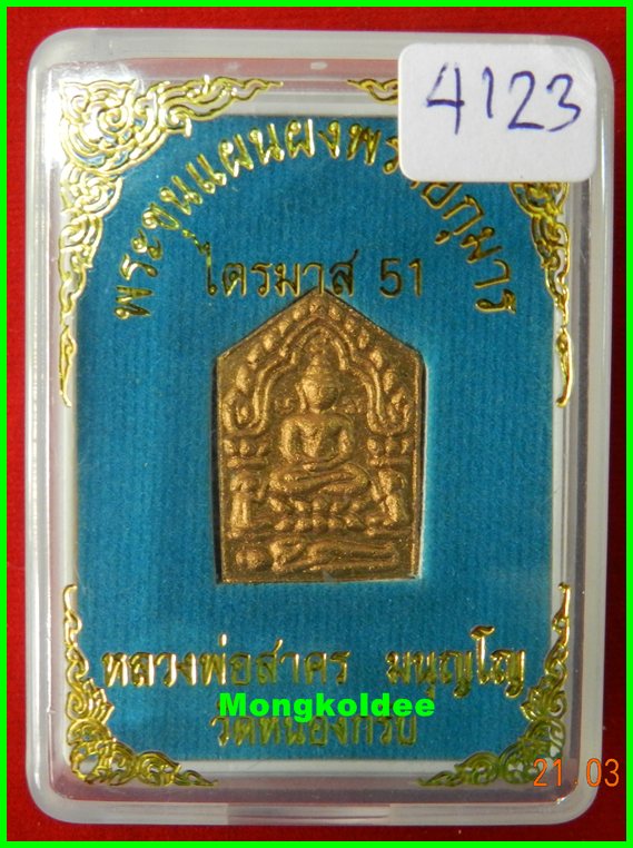 ขุนแผนผงพรายกุมาร รุ่นไตรมาส 51 เนื้อว่านขาว พิมพ์เล็ก หลวงพ่อสาคร วัดหนองกรับ ปี51# 4123 - 4