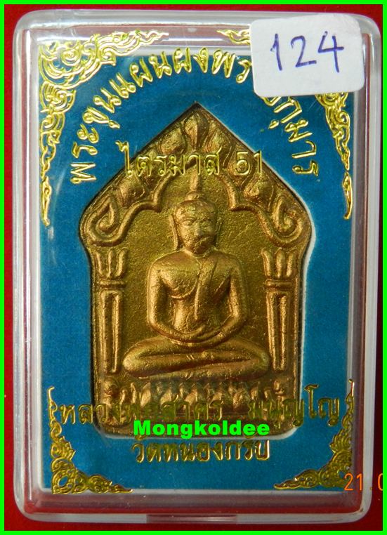 ขุนแผนผงพรายกุมาร รุ่นไตรมาส 51เนื้อว่านขาว ทาบรอนซ์ทอง ฝังพลอย หลวงพ่อสาคร วัดหนองกรับ#124 - 4