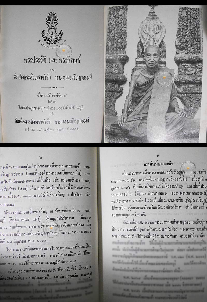 หนังสือเก่า ๆ "พระประวัติ และพระนิพนธ์ของสมเด็จพระสังฆราชเจ้า กรมหลวงวชิรญาณวงศ์ ครบ 100 ปี" ปี 2515 - 2