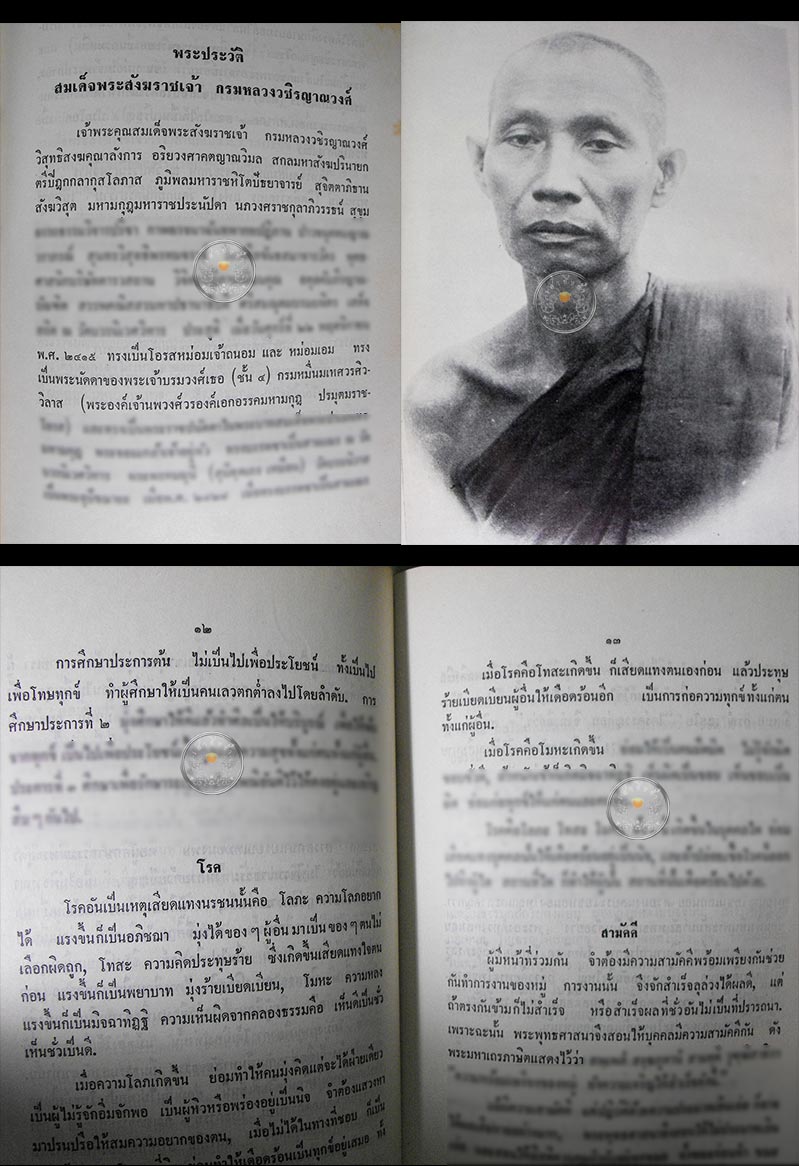 หนังสือเก่า ๆ "พระประวัติ และพระนิพนธ์ของสมเด็จพระสังฆราชเจ้า กรมหลวงวชิรญาณวงศ์ ครบ 100 ปี" ปี 2515 - 3