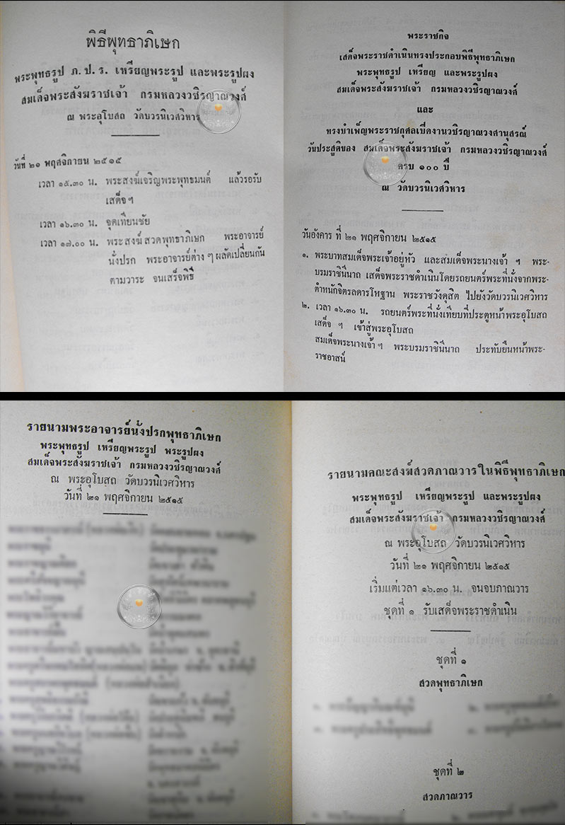 หนังสือเก่า ๆ "พระประวัติ และพระนิพนธ์ของสมเด็จพระสังฆราชเจ้า กรมหลวงวชิรญาณวงศ์ ครบ 100 ปี" ปี 2515 - 5