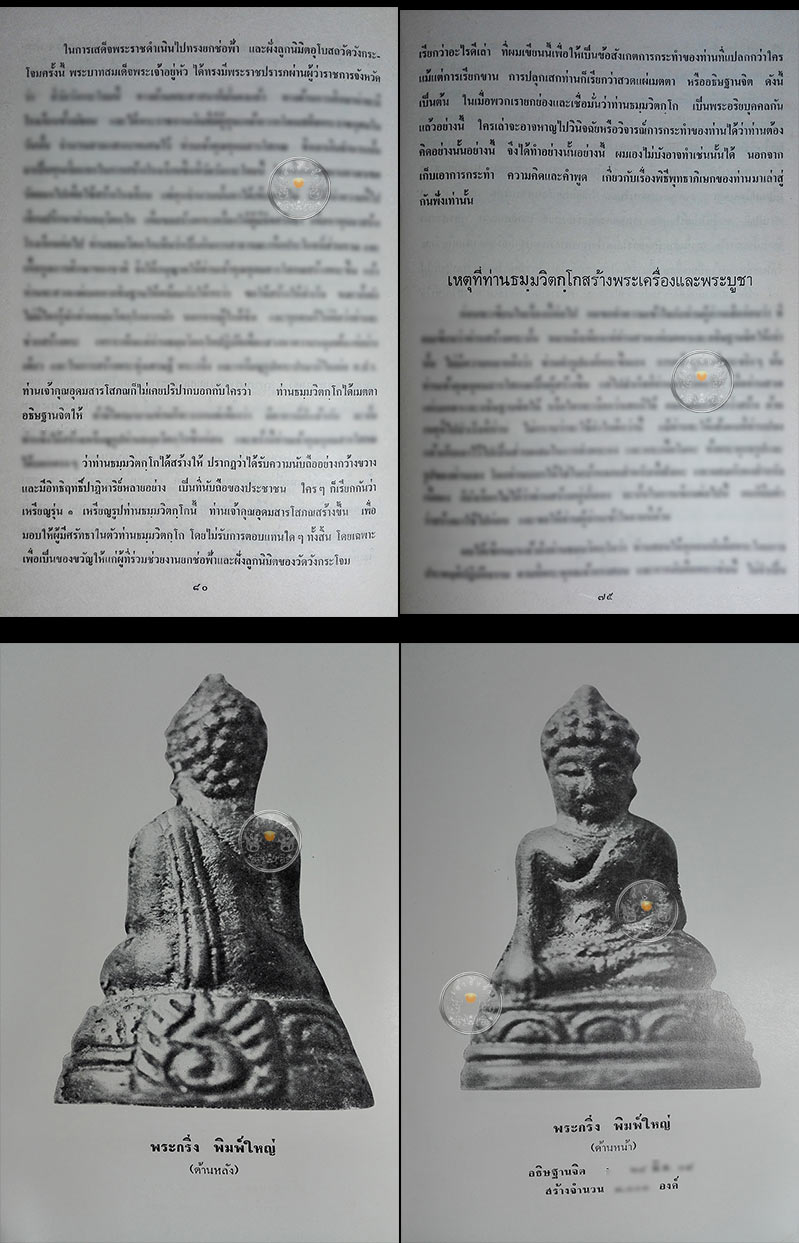 หนังสือเก่า ๆ "ภาพพระเครื่อง และประวัติท่านธมฺมวิตกฺโก ภิกฺขุ" โดยการุณย์ เหมวนิช ปี 2516  - 3