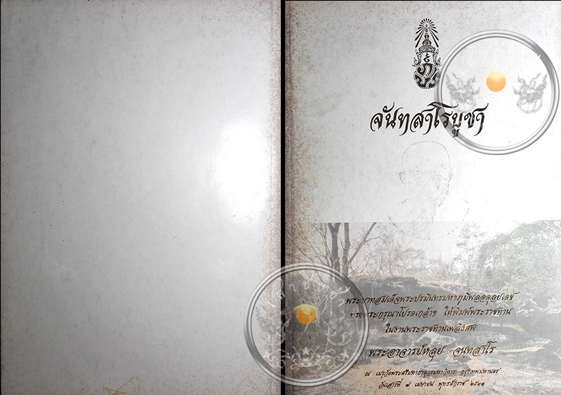 หนังสือ "จันทสาโรบูชา" ในหลวงทรงพระกรุณาโปรดเกล้าฯ พิมพ์พระราชทานในงานศพหลวงปู่หลุย จนฺทสาโร ปี 2533 - 1