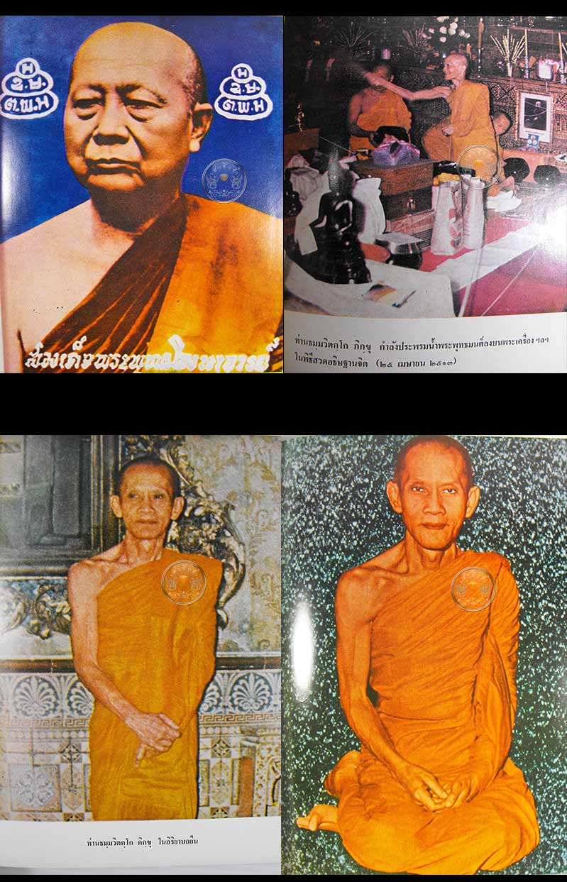 หนังสือเก่า ๆ "ภาพพระเครื่อง และประวัติท่านธมฺมวิตกฺโก ภิกฺขุ" โดยการุณย์ เหมวนิช ปี 2516 - 2