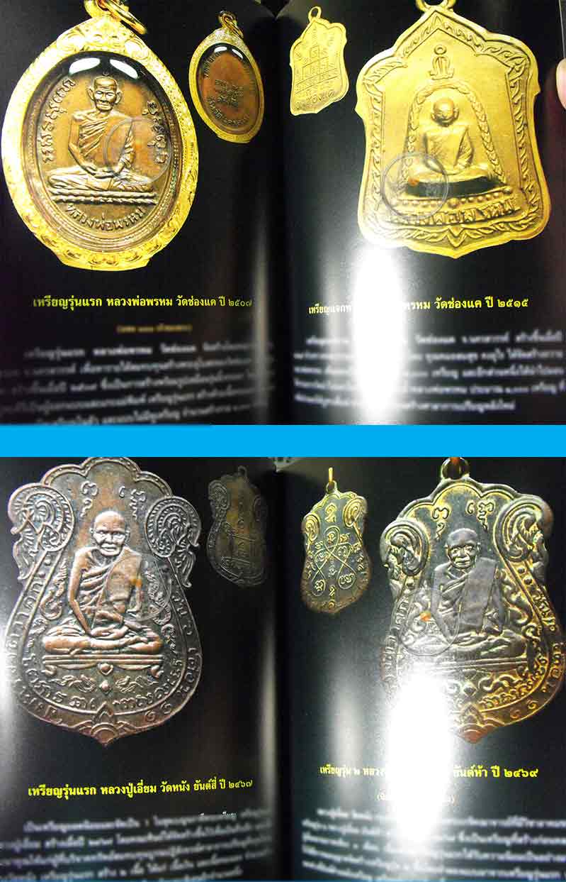 หนังสือ "พระเหรียญรุ่นแรก" เปิดกรุอมตะพระเหรียญล้ำค่ายอดนิยม  หนังสือใหม่ 100% ไม่ผ่านการอ่าน - 4