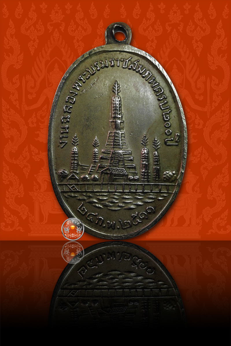 เหรียญพระบาทสมเด็จพระพุทธเลิศหล้านภาลัย (รัชกาลที่ 2) เนื้ออัลปาก้า พระบรมราชสมภพครบ 200 ปี วัดอรุณฯ - 2